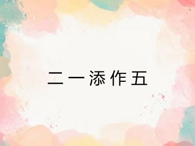 二一添作五