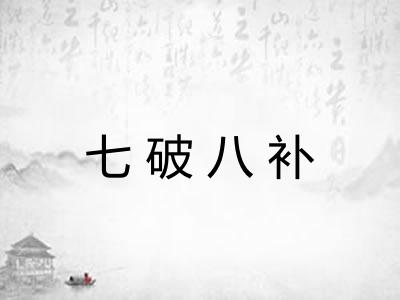 七破八补