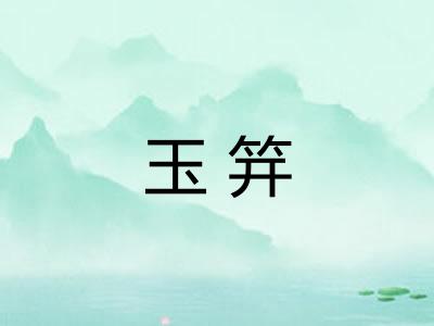 玉笄
