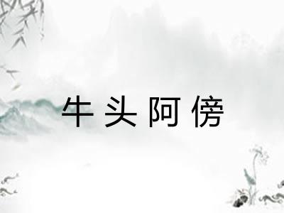 牛头阿傍