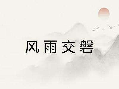 风雨交磐