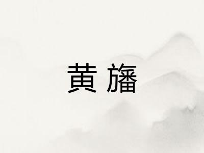 黄旛