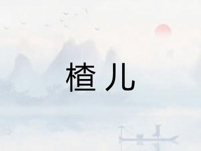 楂儿