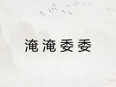 淹淹委委