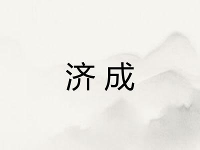 济成
