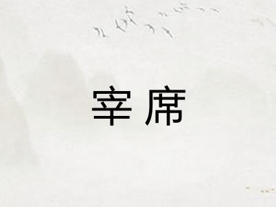 宰席