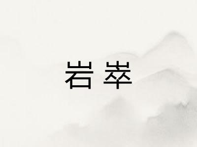 岩崒