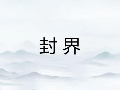封界