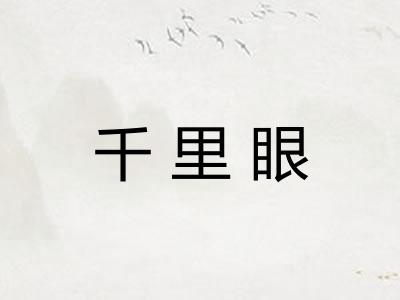 千里眼