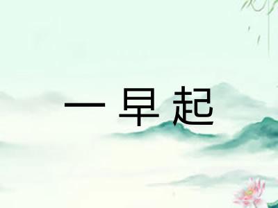 一早起