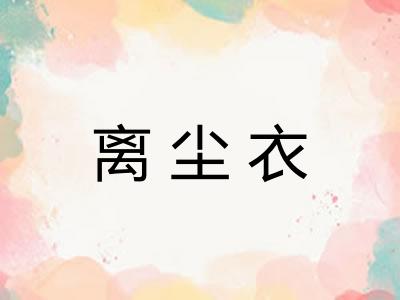 离尘衣