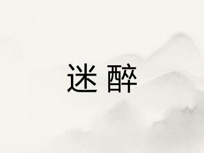 迷醉