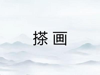 搽画