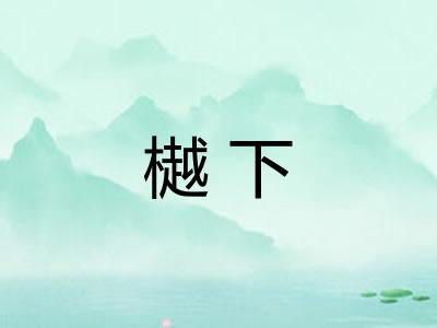 樾下
