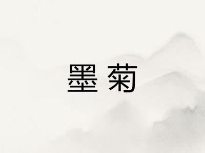 墨菊