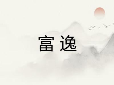 富逸