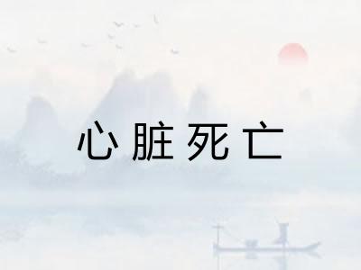 心脏死亡