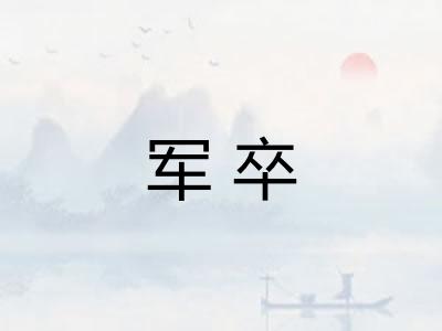 军卒