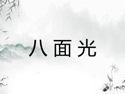 八面光