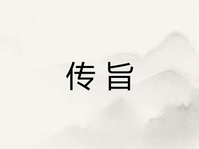 传旨