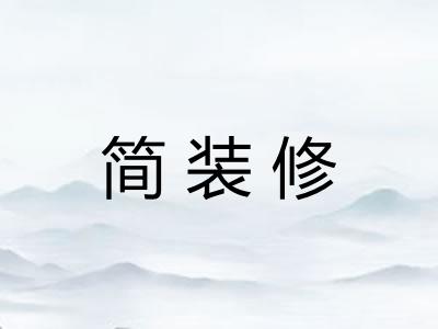 简装修