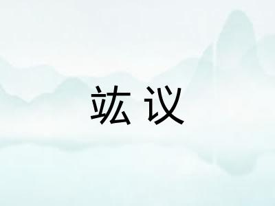 竑议