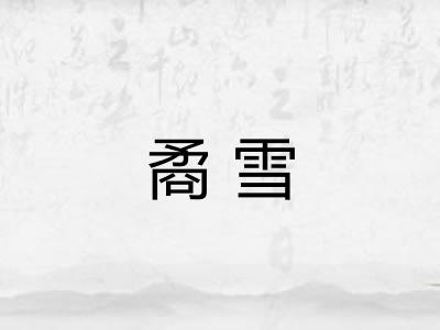 矞雪