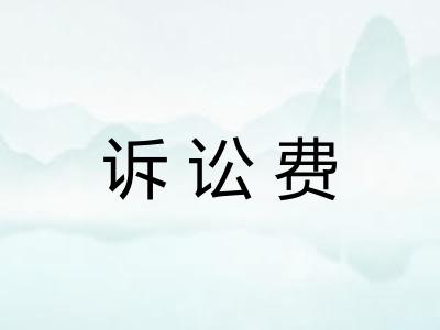 诉讼费