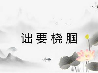 诎要桡腘