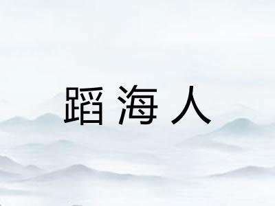 蹈海人