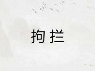 拘拦
