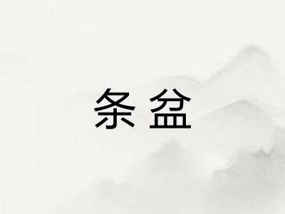 条盆