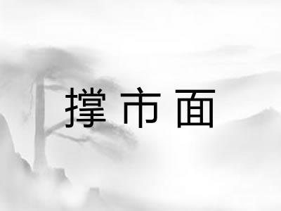 撑市面