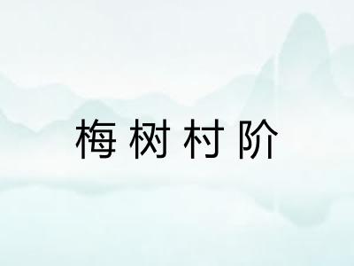 梅树村阶