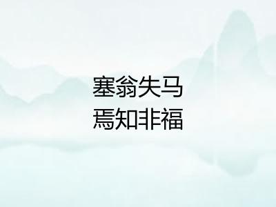 塞翁失马焉知非福
