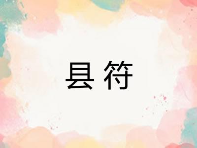 县符