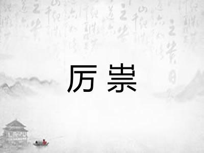 厉祟