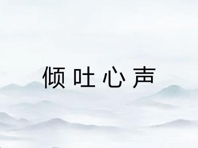倾吐心声