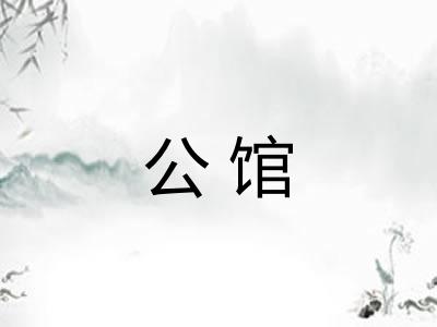 公馆