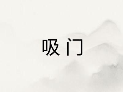 吸门