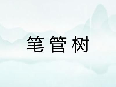 笔管树