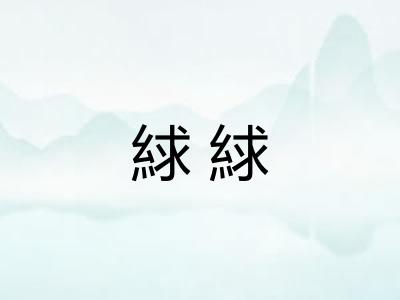 絿絿