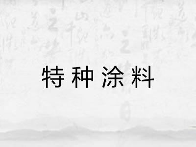 特种涂料