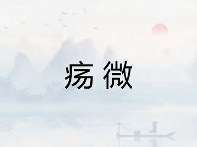 疡微