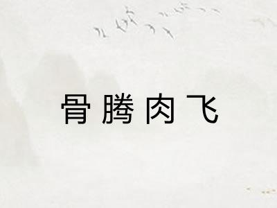 骨腾肉飞
