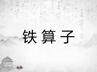 铁算子