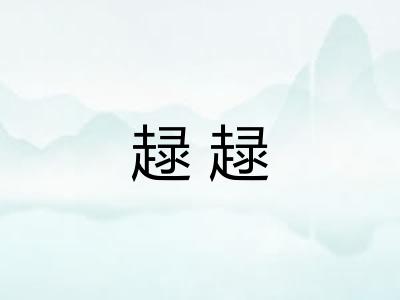 趢趢