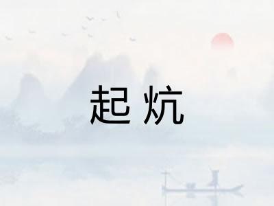 起炕