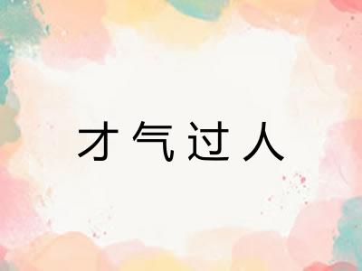 才气过人