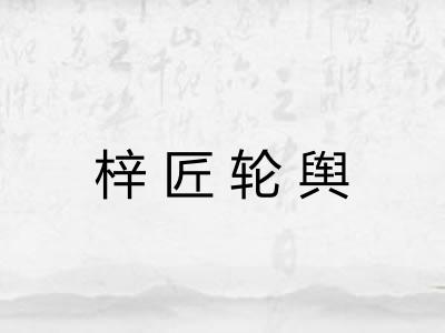 梓匠轮舆